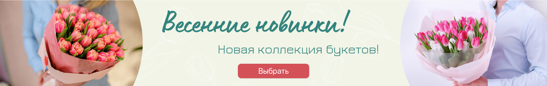 Доставка цветов в